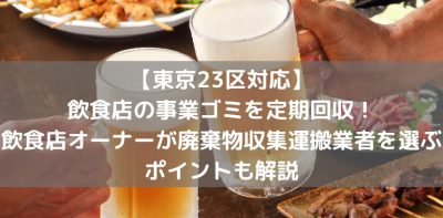 【東京23区対応】飲食店オーナーが廃棄物収集運搬業者を選ぶポイントも解説