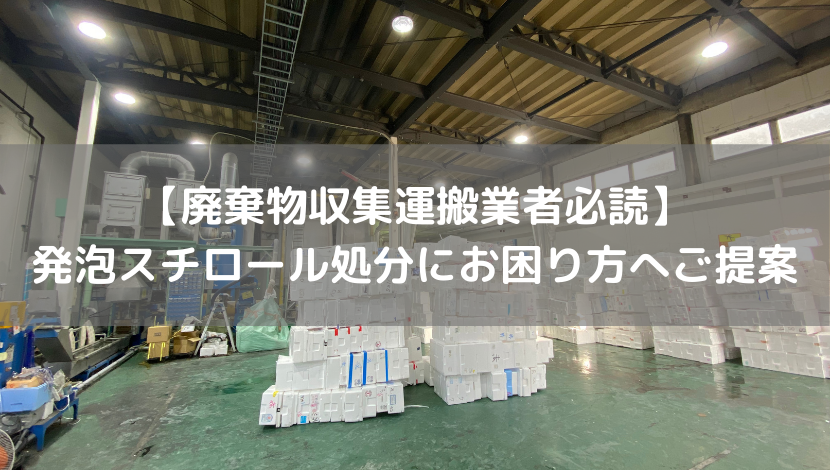 【廃棄物収集運搬業者必読】 発泡スチロール処分にお困り方へご提案