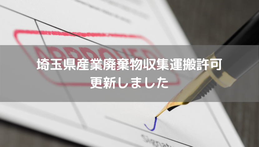 埼玉県産業廃棄物収集運搬許可　更新しました