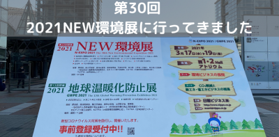 第30回　2021NEW環境展に行ってきました