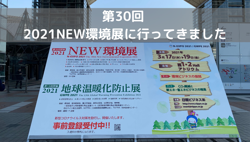 第30回　2021NEW環境展に行ってきました