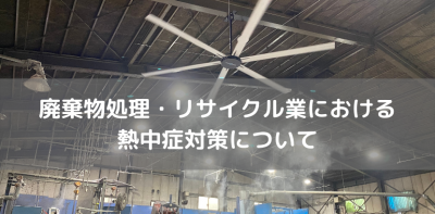 廃棄物処理・リサイクル業における熱中症対策について