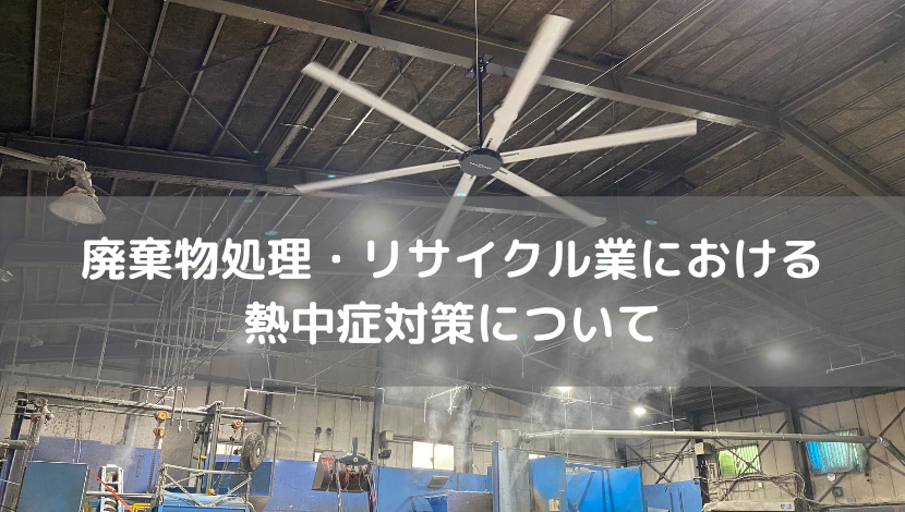 廃棄物処理・リサイクル業における熱中症対策について