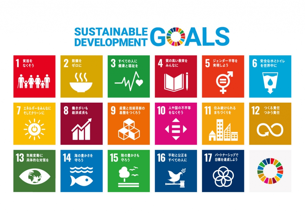 17の持続可能な開発目標