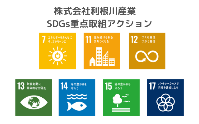 株式会社利根川産業　SDGs重点取組アクション
