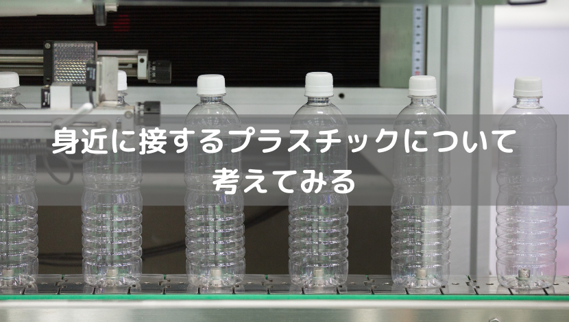 身近に接するプラスチックについて考えてみる