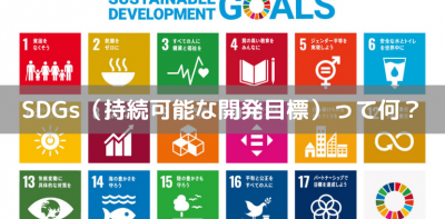 SDGs（持続可能な開発目標）って何？
