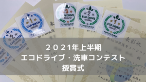 2021年上半期　エコドライブ・洗車コンテスト授賞式