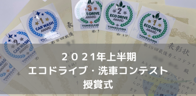 2021年上半期　エコドライブ・洗車コンテスト授賞式