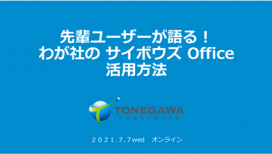 先輩ユーザーが語る！わが社のサイボウズOffice活用方法