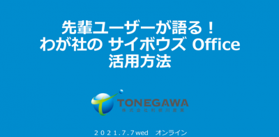 先輩ユーザーが語る！わが社のサイボウズOffice活用方法