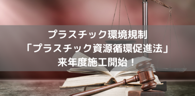 プラスチック環境規制「プラスチック資源循環促進法」が来年度施工開始！