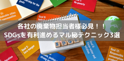 各社の廃棄物担当者様必見！！SDGsを有利進めるマル秘テクニック3選