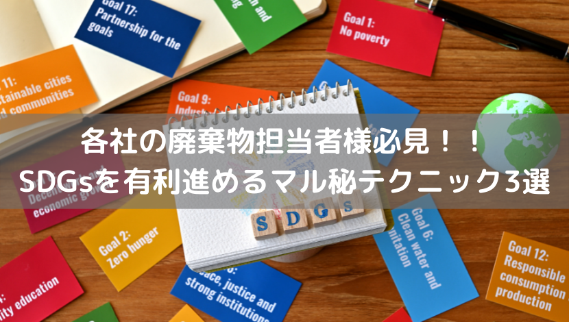 各社の廃棄物担当者様必見！！SDGsを有利進めるマル秘テクニック3選