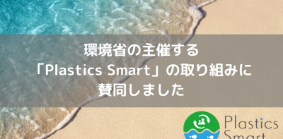 環境省の主催する「Plastics Smart」の取り組みに賛同しました