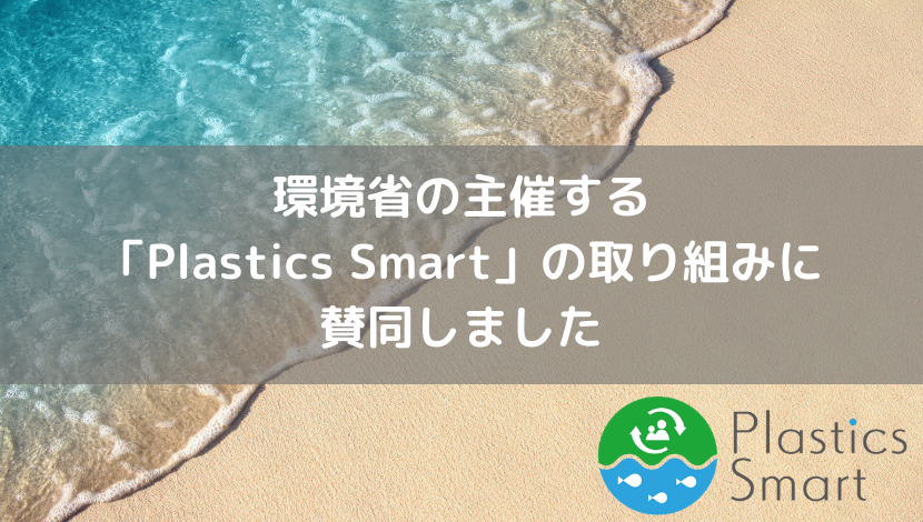 環境省の主催する「Plastics Smart」の取り組みに賛同しました