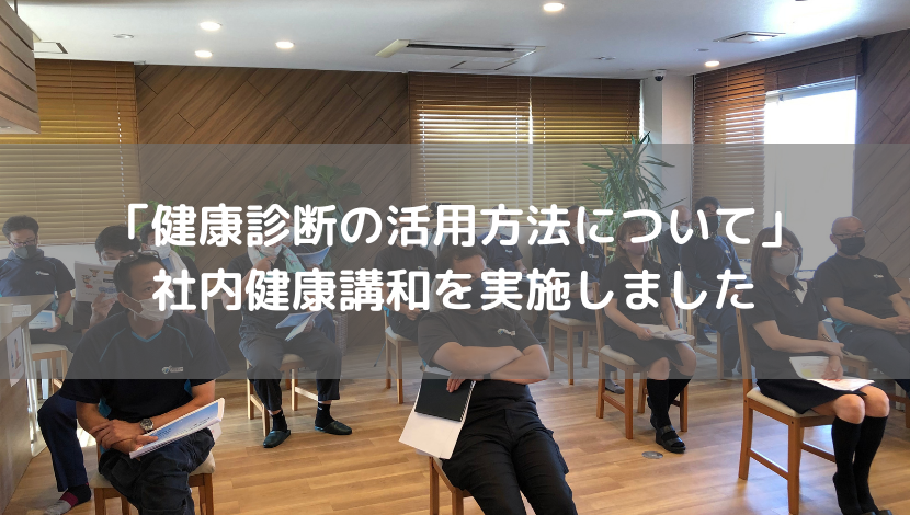 「健康診断の活用方法について」社内健康講和を実施しました