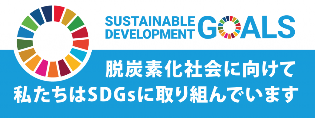 脱炭素化社会に向けて私たちはSDGsに取り組んでいます