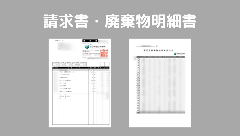 請求書・廃棄物明細書