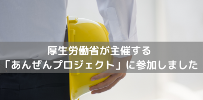 厚生労働省が主催する「あんぜんプロジェクト」に参加しました