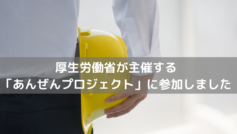 厚生労働省が主催する「あんぜんプロジェクト」に参加しました