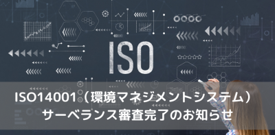 ISO14001サーべランス審査完了のお知らせ