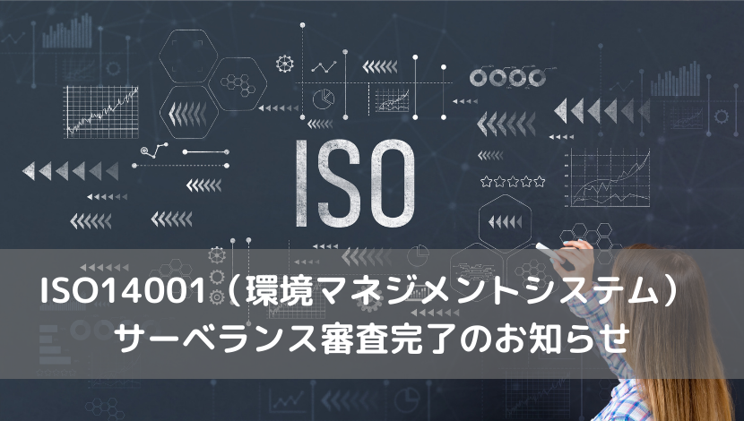 ISO14001サーべランス審査完了のお知らせ