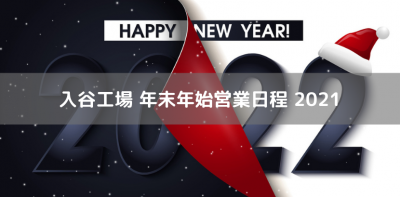 入谷工場　年末年始営業日程　2021