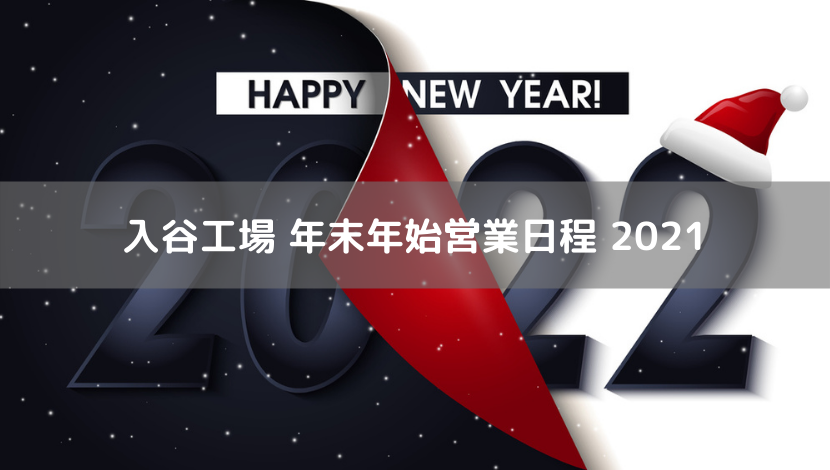 入谷工場　年末年始営業日程　2021