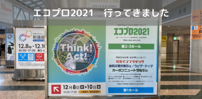 エコプロ2021　行ってきました