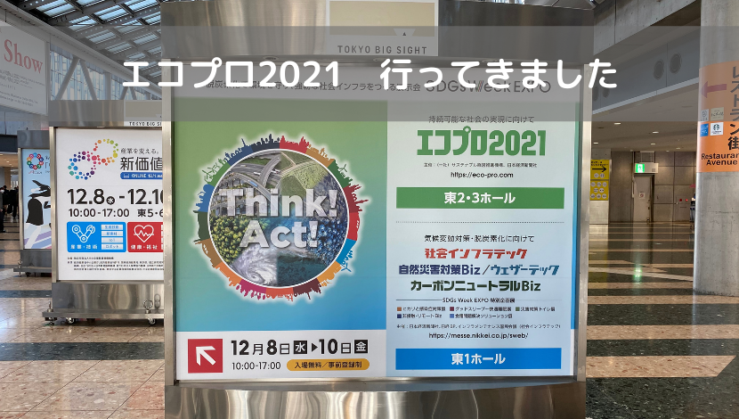 エコプロ2021　行ってきました