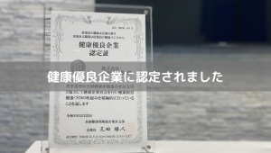 健康優良企業に認定されました