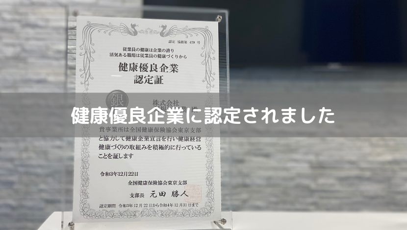 健康優良企業に認定されました