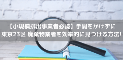 手間をかけずに廃棄物業者を効率的に見つける方法