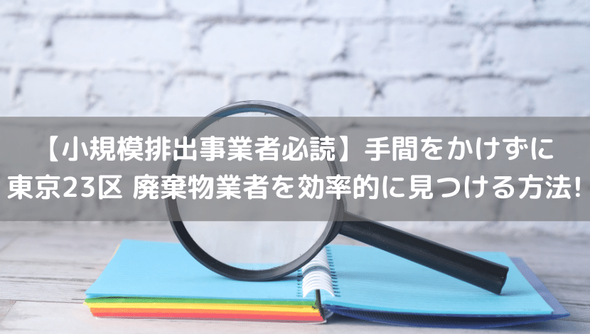 手間をかけずに廃棄物業者を効率的に見つける方法