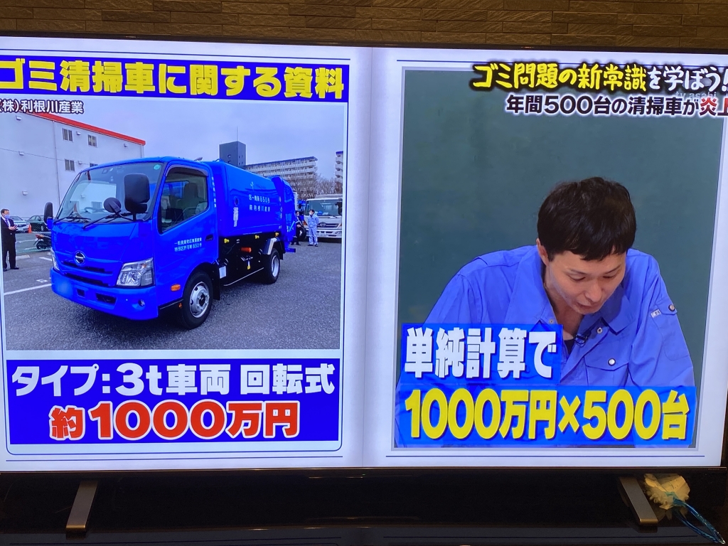 ごみ収集車がTV出演