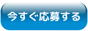 今すぐ応募する