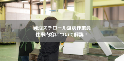 発泡スチロール選別作業員の仕事ないようについて解説！