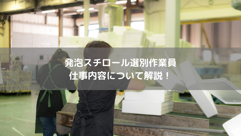 発泡スチロール選別作業員の仕事ないようについて解説！