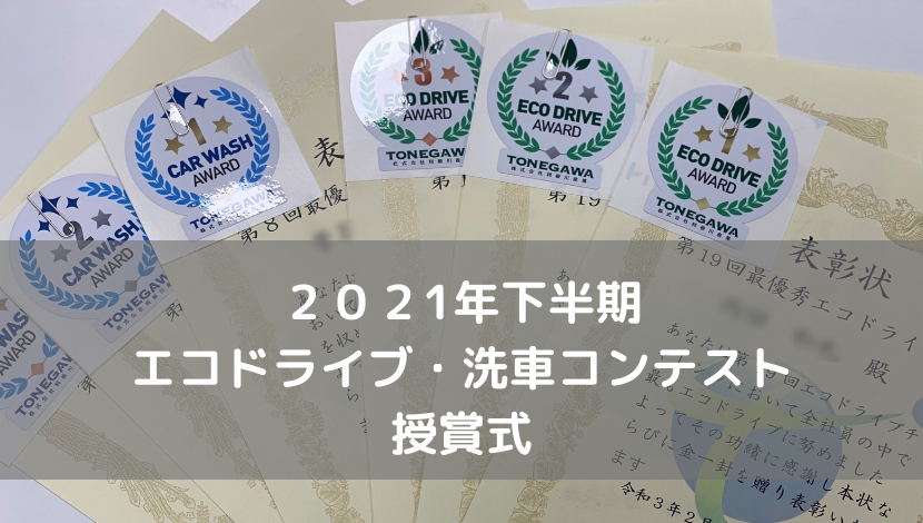 2021年下半期　エコドライブ・洗車コンテスト授賞式