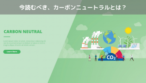 今読むべき、カーボンニュートラルとは？