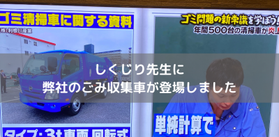 しくじり先生に弊社のごみ収集車が登場しました