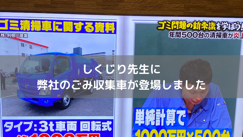 しくじり先生に弊社のごみ収集車が登場しました