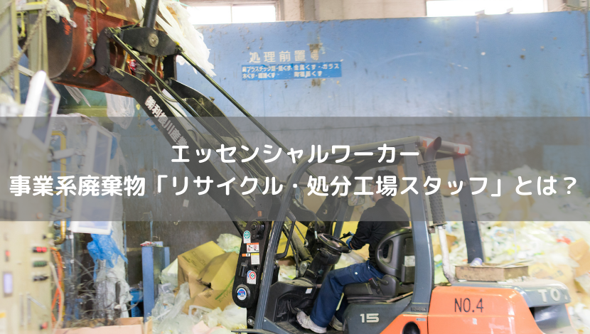 エッセンシャルワーカー　事業系廃棄物「リサイクル・処分工場スタッフ」とは？