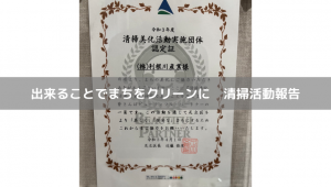 出来ることでまちをクリーンに　清掃活動報告