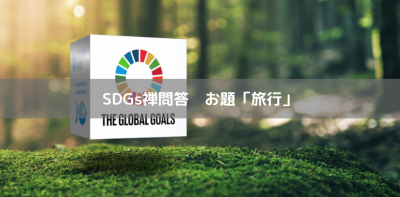 SDGs禅問答　お題「旅行」