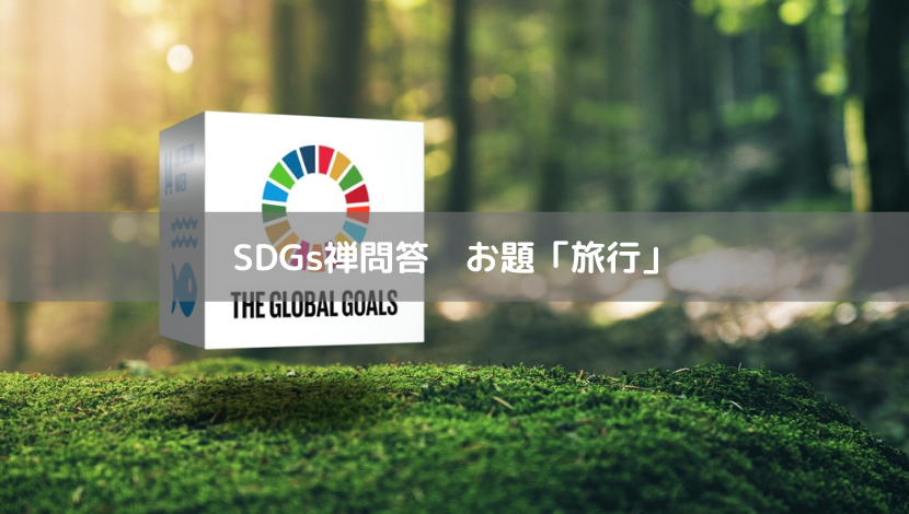 SDGs禅問答　お題「旅行」