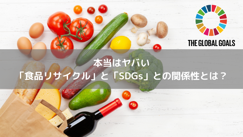 本当はヤバい　「食品リサイクル」と「SDGs」との関係性とは？