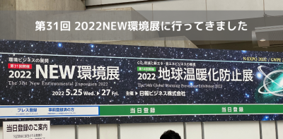 第31回 2022NEW環境展に行ってきました