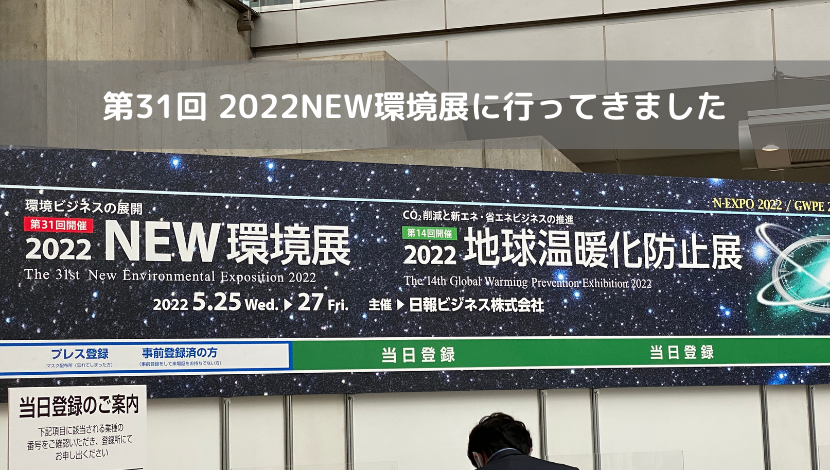 第31回 2022NEW環境展に行ってきました